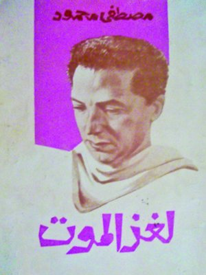 cover image of لغز الموت